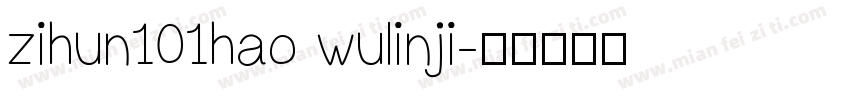 zihun101hao wulinji字体转换